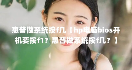 惠普做系统按f几【hp电脑bios开机要按f1？惠普做系统按f几？】