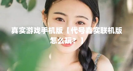 真实游戏手机版【代号真实联机版怎么玩？】