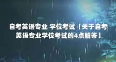 自考英语专业 学位考试【关于自考英语专业学位考试的4点解答】
