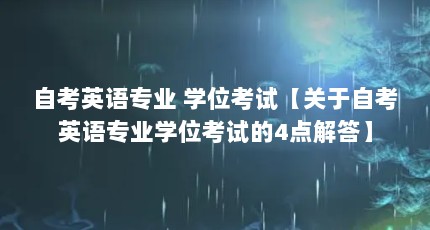 自考英语专业 学位考试【关于自考英语专业学位考试的4点解答】
