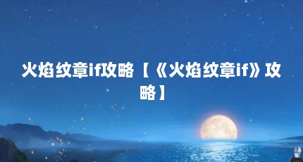 火焰纹章if攻略【《火焰纹章if》攻略】
