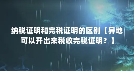纳税证明和完税证明的区别【异地可以开出来税收完税证明？】
