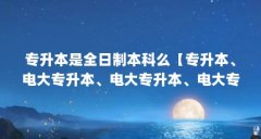 专升本是全日制本科么【专升本、电大专升本、电大专升本、电大专升本、电大