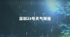深圳23号天气预报