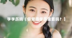 学学历吗【你觉得学历重要吗？】