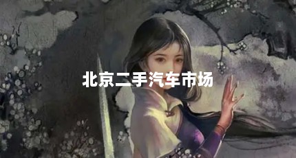 北京二手汽车市场