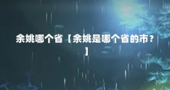 余姚哪个省【余姚是哪个省的市？】