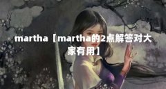 martha【martha的2点解答对大家有用】