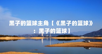 黑子的篮球主角【《黑子的篮球》：黑子的篮球】