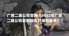 广西二建公司官网【2022年广西二建公
