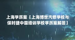 上海学历案【上海博世汽修学校与保