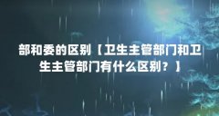 部和委的区别【卫生主管部门和卫生