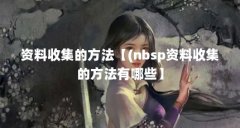 资料收集的方法【(nbsp资料收集的方法有哪些】