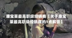 康宝莱最高职级经销商【关于康宝莱最高职级经销商的1点解答】