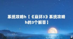 系统攻略h【《崩坏3》系统攻略h的3个解答】