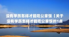 没有学历怎样才能吃公家饭【关于没有学历怎样才能吃公家饭的1点解答对大家