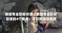 新闻专业职称总结【新闻专业职称总结的4个要点：写职称评定总结标题】