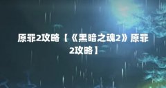 原罪2攻略【《黑暗之魂2》原罪2攻略】