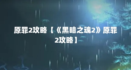 原罪2攻略【《黑暗之魂2》原罪2攻略】