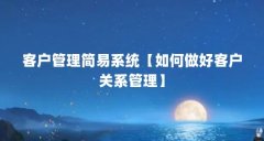 客户管理简易系统【如何做好客户关系管理】
