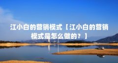 江小白的营销模式【江小白的营销模式是怎么做的？】