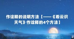 作诠释的说明方法【——《看云识天气》作诠释的4个方法】