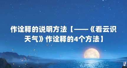 作诠释的说明方法【——《看云识天气》作诠释的4个方法】