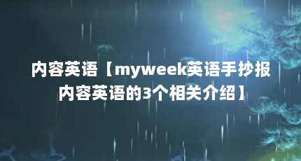 内容英语【myweek英语手抄报内容英语的3个相关介绍】