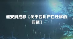 淮安到成都【关于四川户口迁移的问题】