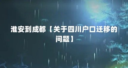 淮安到成都【关于四川户口迁移的问题】