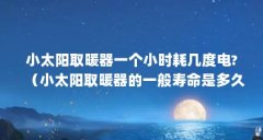 小太阳取暖器一个小时耗几度电?（小太阳取暖器的一般寿命是多久 小太阳取暖