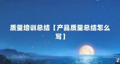 质量培训总结【产品质量总结怎么写】