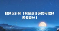 视频设计师【视频设计师如何做好视频设计】