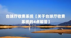 台球厅收费系统【关于台球厅收费系统的4点解答】