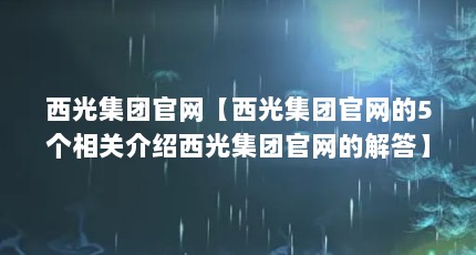 西光集团官网【西光集团官网的5个相关介绍西光集团官网的解答】