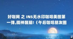 好咖网 之 INS无水印咖啡美图第一弹,提神醒脑!（午后咖啡朋友圈的精美句子图