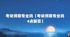 考幼师限专业吗【考幼师限专业吗4点解答】