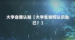 大学自我认知【大学生如何认识自己？】