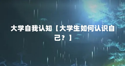 大学自我认知【大学生如何认识自己？】