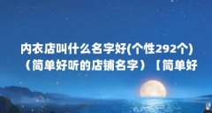 内衣店叫什么名字好(个性292个)（简单好听的店铺名字）【简单好听的内衣店名