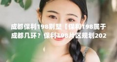 成都保利198别墅【保利198属于成都几环？保利198片区规划2020年规划？】