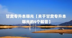 甘肃专升本曝光【关于甘肃专升本曝光的5个解答】
