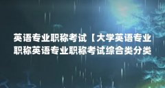 英语专业职称考试【大学英语专业职称英语专业职称考试综合类分类和分类】