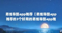 思维导图app推荐【思维导图app推荐的3个好用的思维导图app推荐】