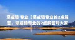 惩戒骑 专业【惩戒骑专业的2点解答，惩戒骑专业的2点解答对大家有用】