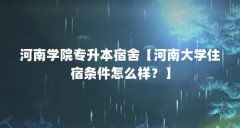河南学院专升本宿舍【河南大学住宿条件怎么样？】