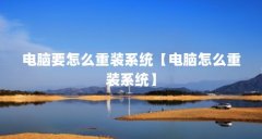 电脑要怎么重装系统【电脑怎么重装系统】