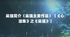 吴强简介（吴强主要作品）【《心潮集》之《吴强》】