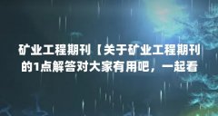 矿业工程期刊【关于矿业工程期刊的1点解答对大家有用吧，一起看看吧】