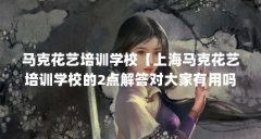 马克花艺培训学校【上海马克花艺培训学校的2点解答对大家有用吗】